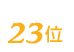 クラシードは23位