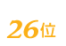 質の七つ屋は26位
