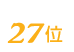 キムカツは27位