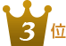 FORBES FITNESSは3位