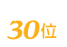 JITAN BODYは30位
