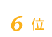 MATERIA CREPEは6位