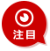注目