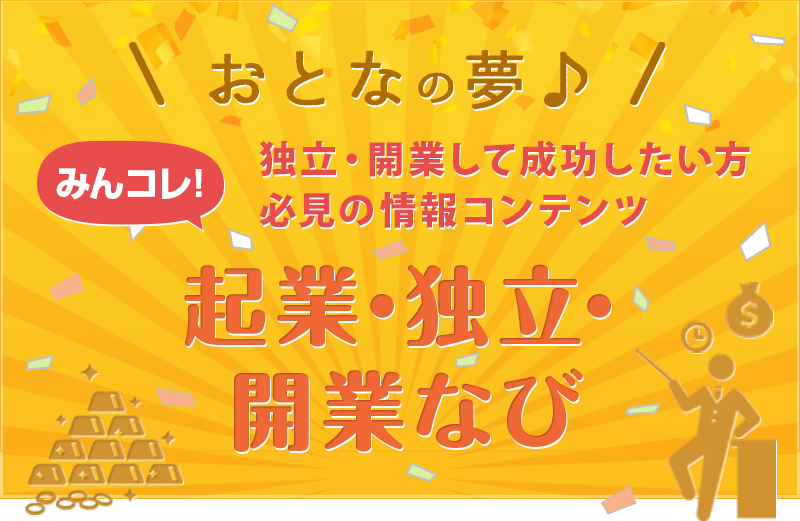 起業・独立・開業なび