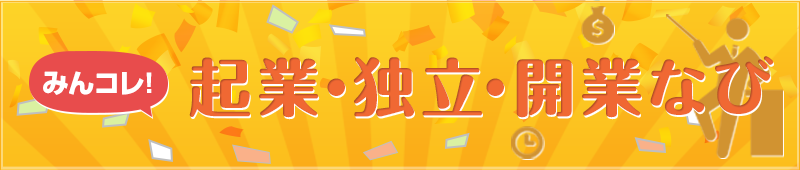 起業・独立・開業なび