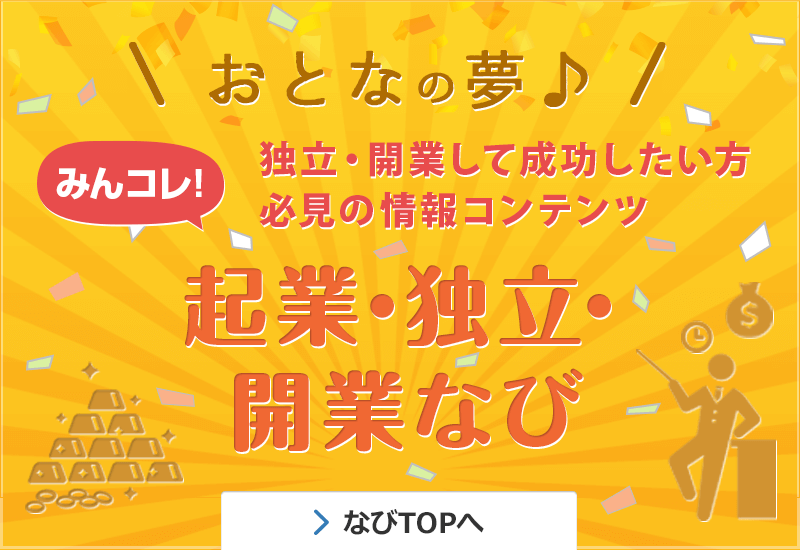 起業・独立・開業なび