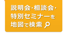 説明会・相談会・特別セミナーを地図で検索