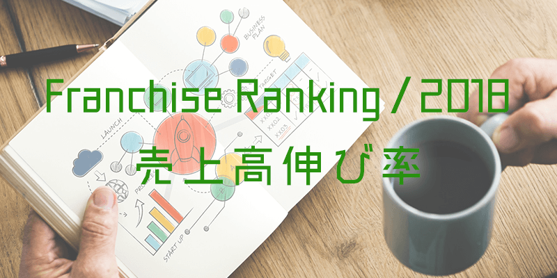 フランチャイズ 売上高伸び率ランキング｜2018年最新版