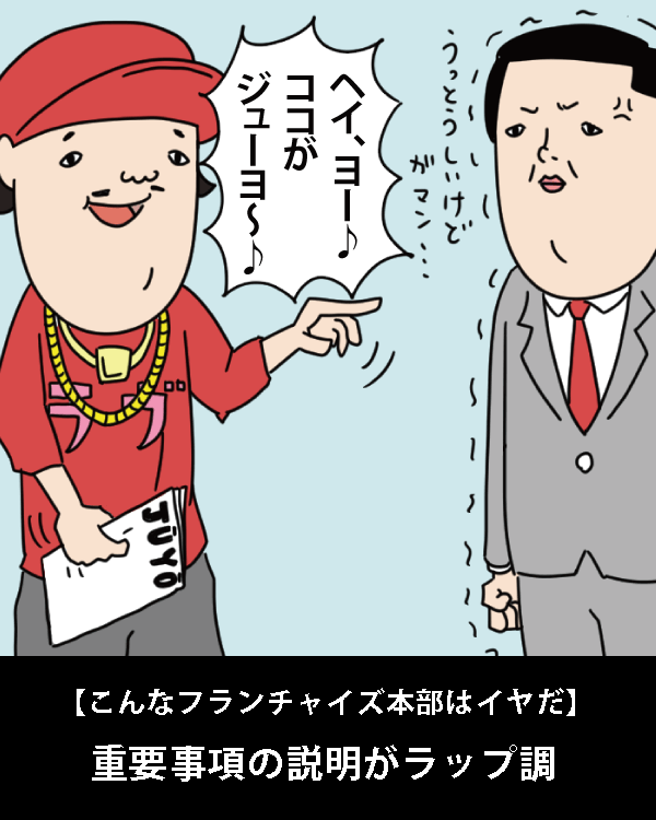 【こんなフランチャイズ本部はイヤだ】    重要事項の説明がラップ調   