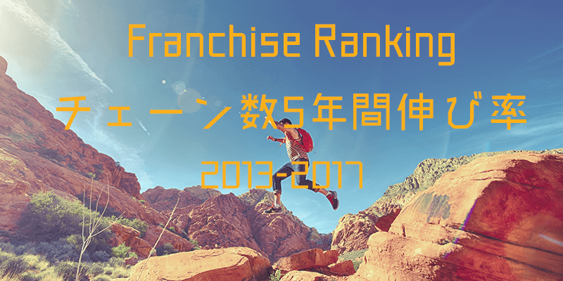 フランチャイズ チェーン数5年間伸び率ランキング｜2018年最新版