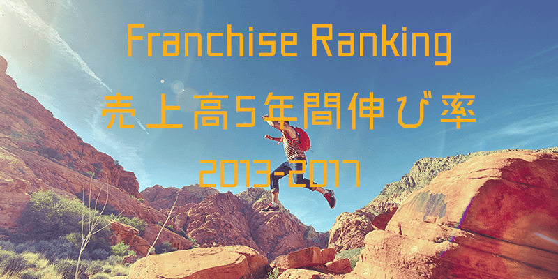 フランチャイズ 売上高5年間伸び率ランキング｜2018年最新版