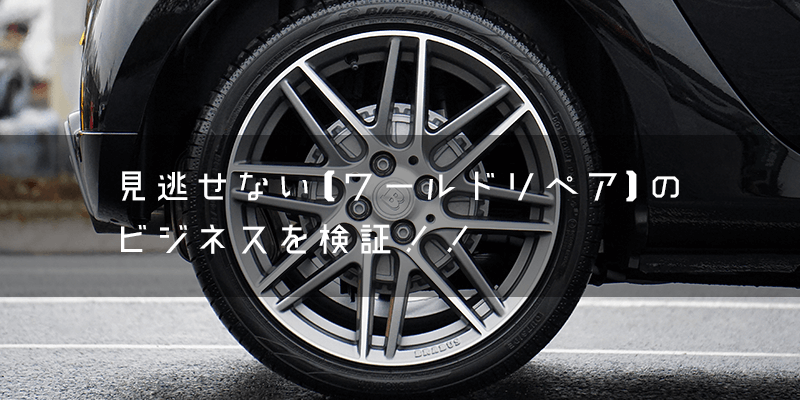 見逃せない【ワールドリペア】のビジネスを検証！
