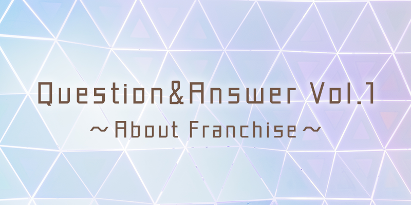 【FC初心者必見の厳選Q＆A 8選！】フランチャイズとは？加盟するメリットとは？
