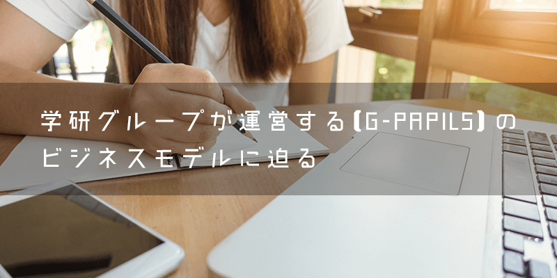 学研グループが運営する【G-PAPILS】のビジネスモデルに迫る