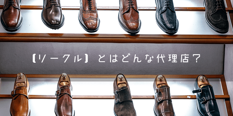 『リークル』とはどのような代理店?