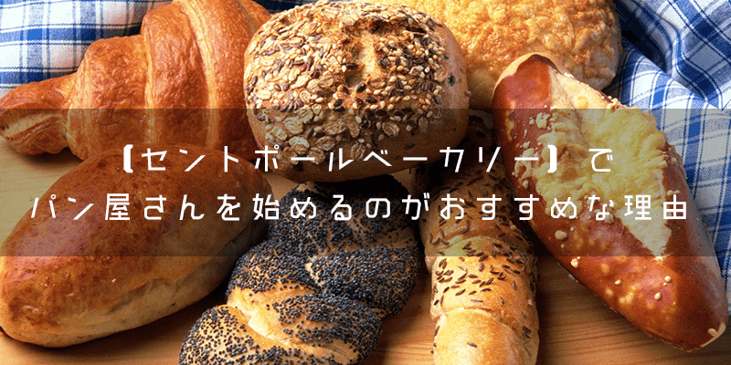 【セントポールベーカリー】の開業支援でパン屋さんを始めるのがおすすめな理由