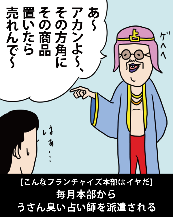  【こんなフランチャイズ本部はイヤだ】    毎月本部からうさん臭い占い師を派遣される   