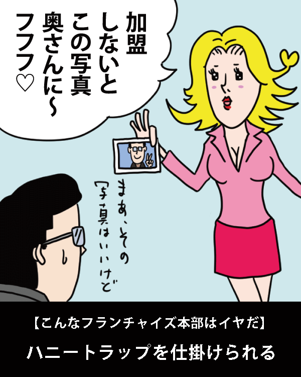  【こんなフランチャイズ本部はイヤだ】    ハニートラップを仕掛けられる   