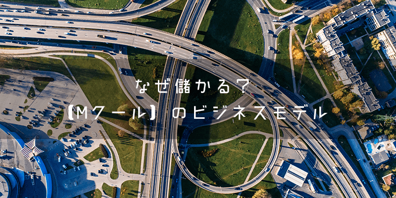 なぜ儲かる？【Mクール】のビジネスモデル