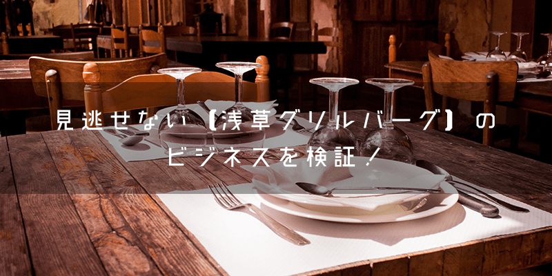 『浅草グリルバーグ』とはどのような飲食店?