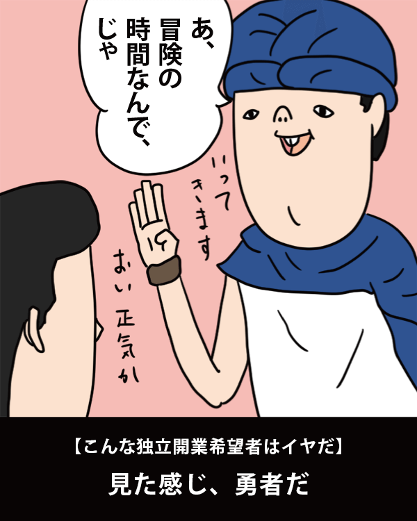  【こんな独立開業希望者はイヤだ】    見た感じ、勇者だ   