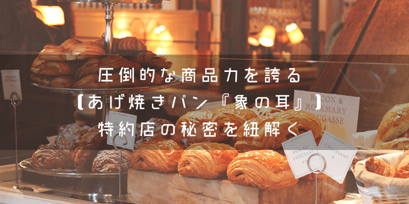圧倒的な商品力を誇る【あげ焼きパン『象の耳』】特約店の秘密を紐解く