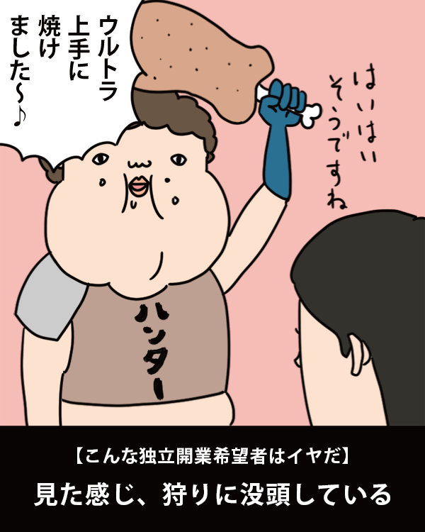  【こんな独立開業希望者はイヤだ】    見た感じ、狩りに没頭している   