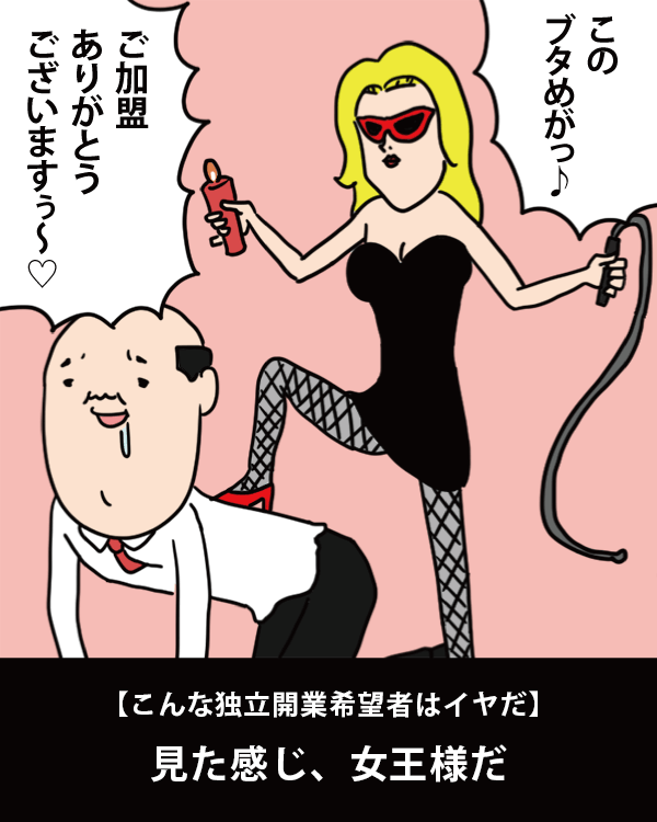  【こんな独立開業希望者はイヤだ】    見た感じ、女王様だ   