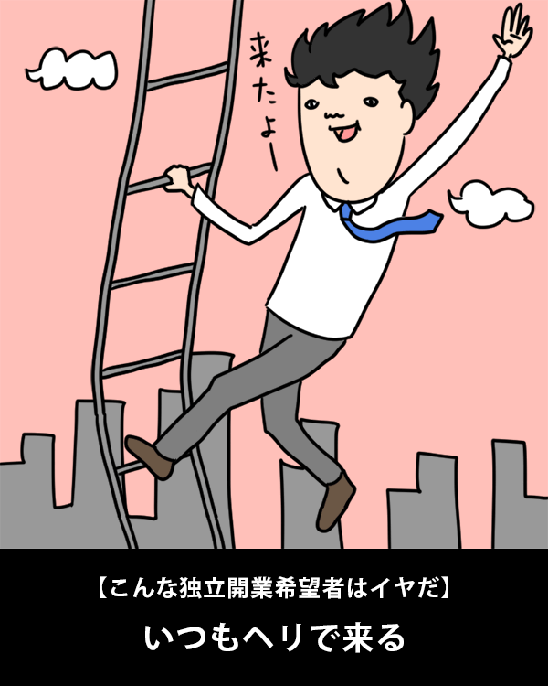  【こんな独立開業希望者はイヤだ】    いつもヘリで来る   