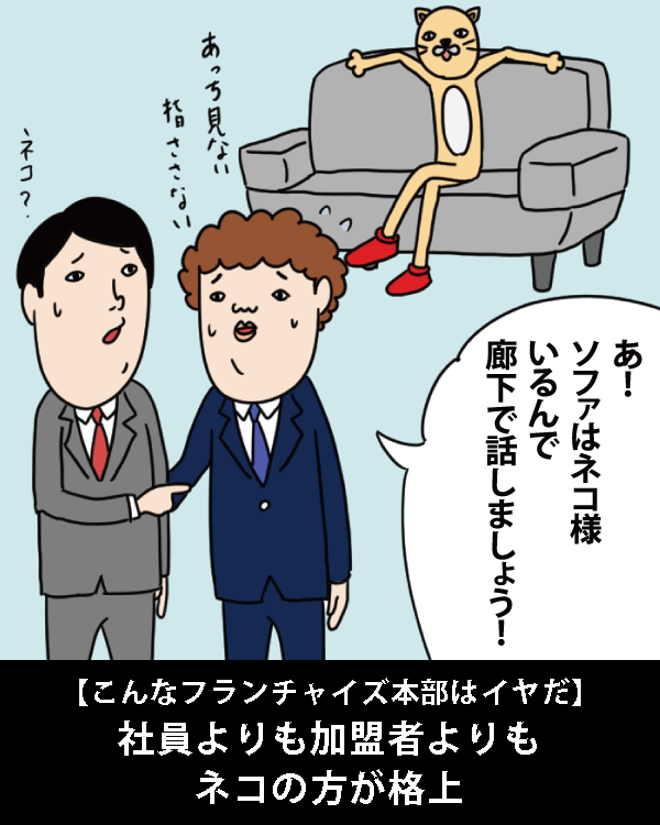  【こんなフランチャイズ本部はイヤだ】    社員よりも加盟者よりもネコの方が格上    