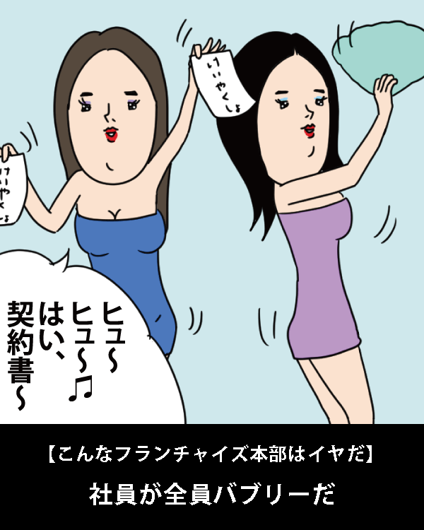  【こんなフランチャイズ本部はイヤだ】    社員が全員バブリーだ   