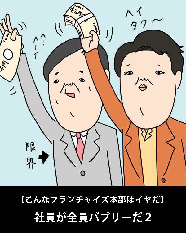  【こんなフランチャイズ本部はイヤだ】    社員が全員バブリーだ２   
