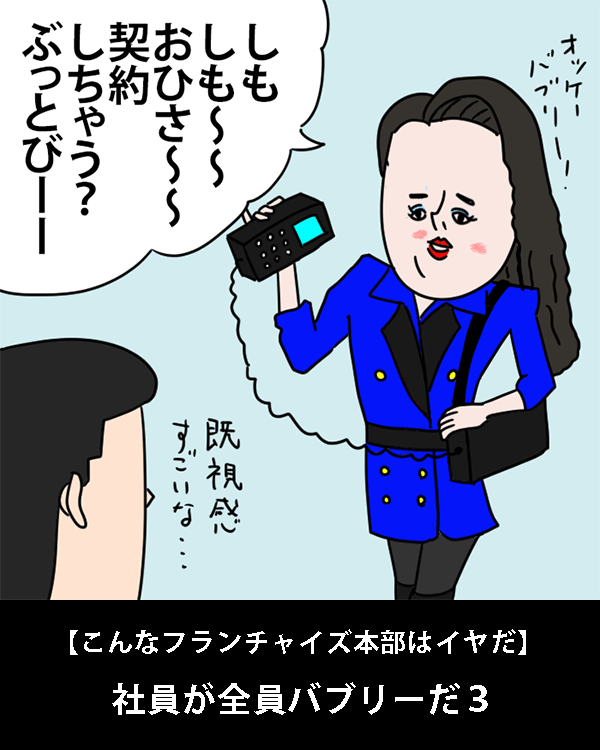  【こんなフランチャイズ本部はイヤだ】    社員が全員バブリーだ3   
