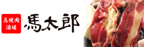 フランチャイズ方式で馬肉を提供する株式会社西頭の挑戦(9/27)