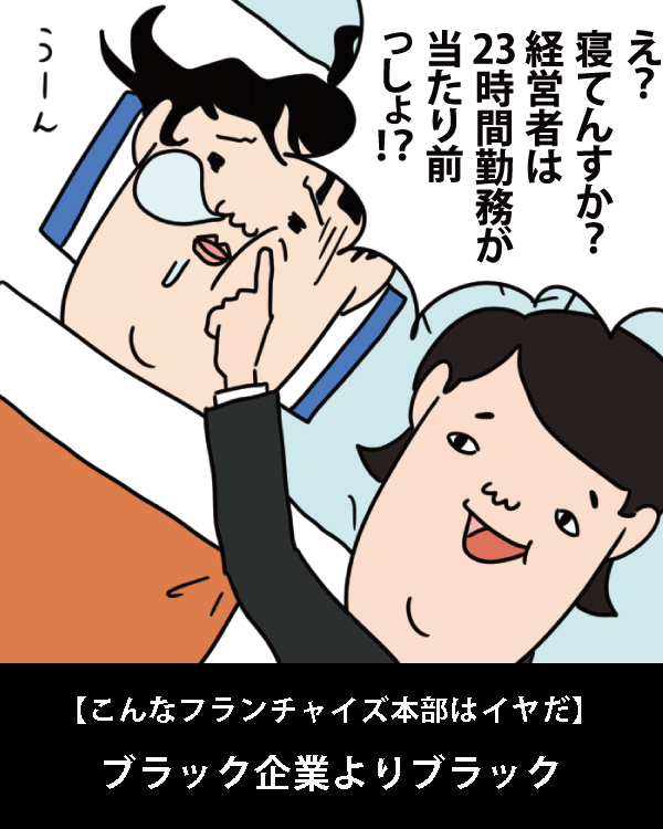  【こんなフランチャイズ本部はイヤだ】    ブラック企業よりブラック   