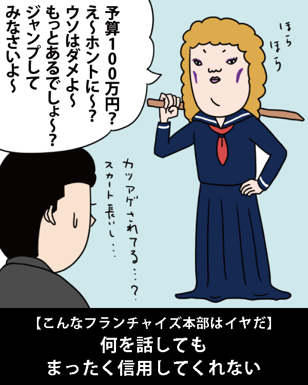  【こんなフランチャイズ本部はイヤだ】    何を話してもまったく信用してくれない   
