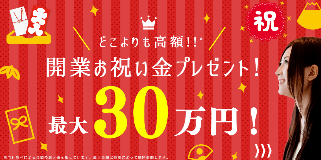 開業お祝い金プレゼント!どこよりも高額、最大『30万円』