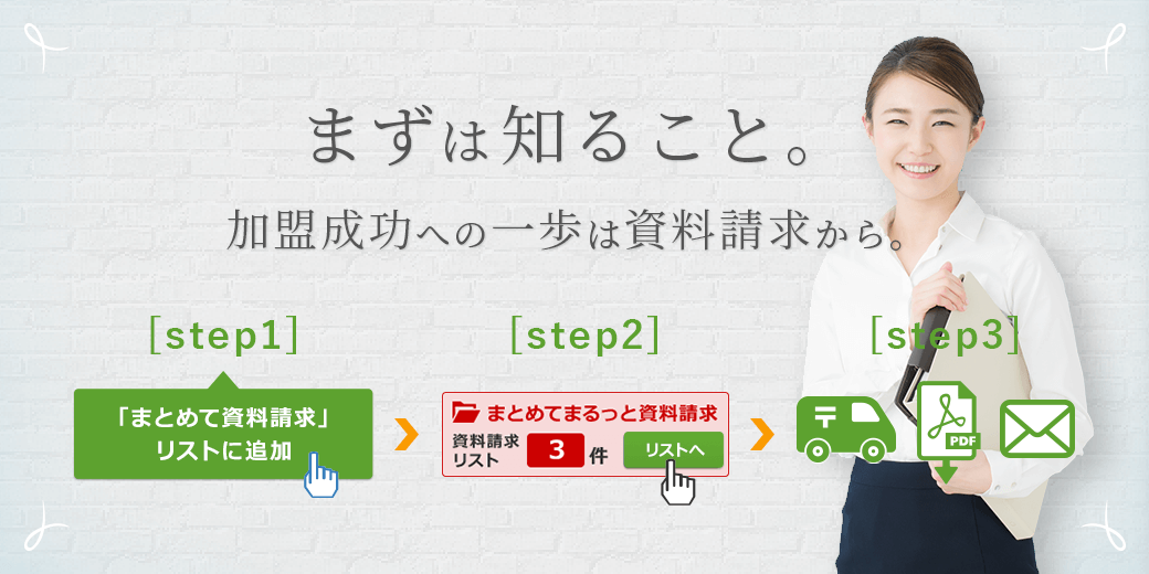 フランチャイズ・代理店の加盟成功への第一歩は資料請求から。