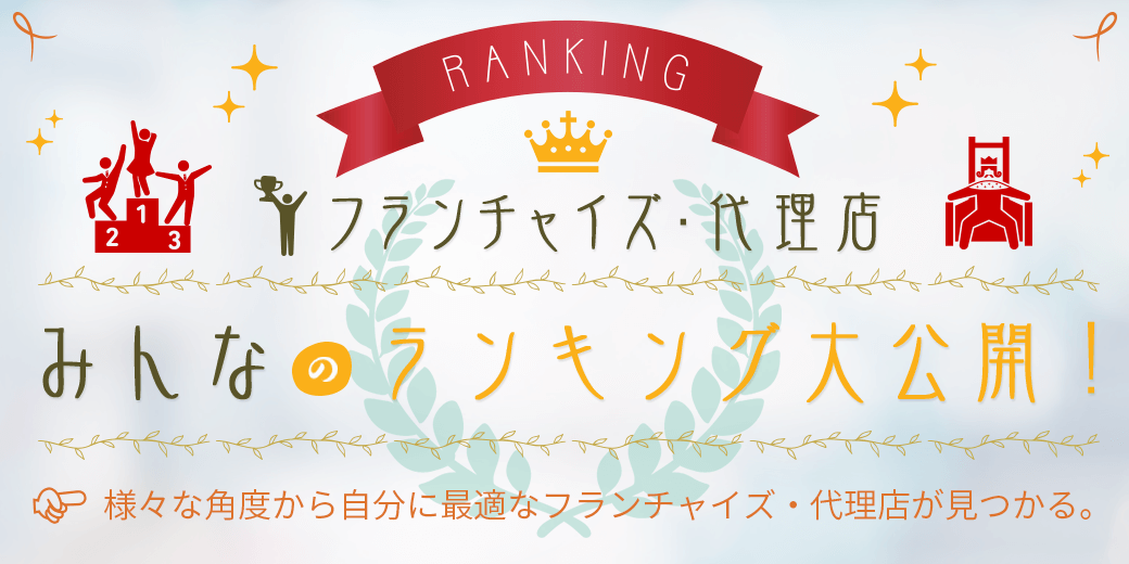 フランチャイズ・代理店、みんなのランキング大公開！
