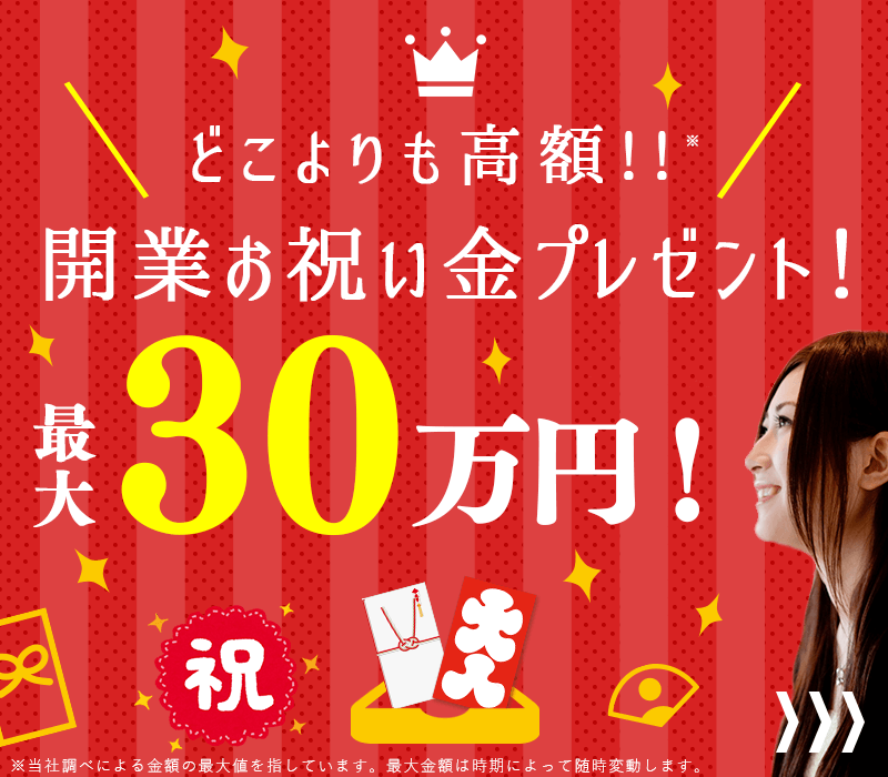 開業お祝い金プレゼント!どこよりも高額、最大『30万円』