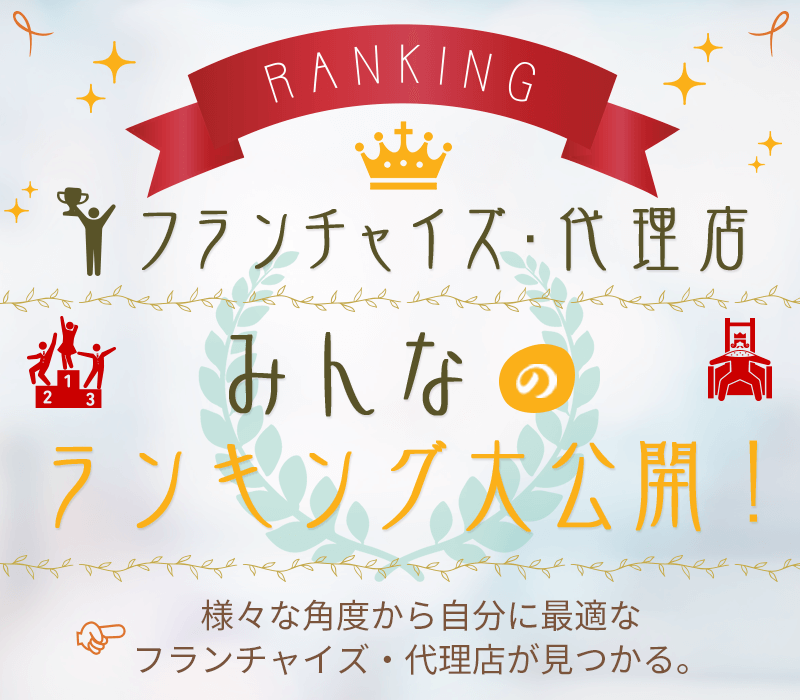 フランチャイズ・代理店、みんなのランキング大公開！