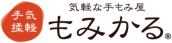 手軽な手もみ屋【もみかる】のロゴ