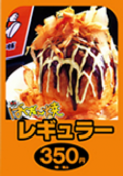 『ばくだん焼き本舗』の扱う商品・サービスの概要イメージ
