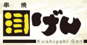 串焼げんのロゴ