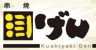 串焼げんのロゴ