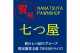 質の七つ屋