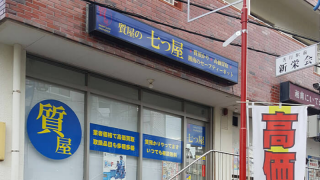 質の七つ屋のこだわりポイント1