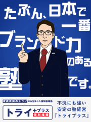 個別指導塾の『トライプラス』の写真