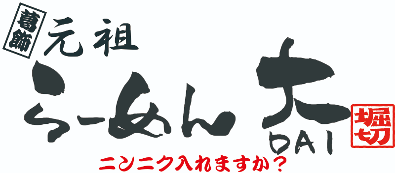 らーめん 大のロゴ