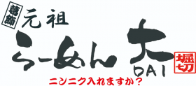 らーめん 大のロゴ